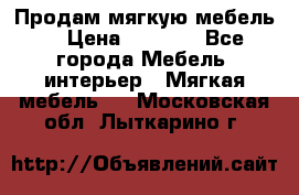 Продам мягкую мебель. › Цена ­ 7 000 - Все города Мебель, интерьер » Мягкая мебель   . Московская обл.,Лыткарино г.